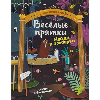 Найди в зоопарке. Книжка с наклейками
