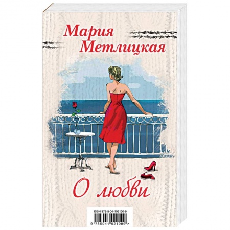 Отечественный любовный роман, книга Мария Метлицкая о любви (комплект из 2 книг) купить по скидке