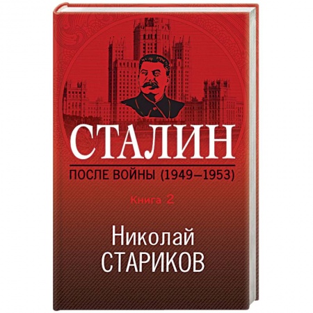 Вторая мировая война (1939-1945), книга Сталин. После войны (1949-1953). Книга 2 купить по скидке