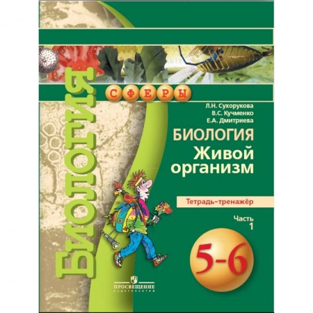 Биология, книга Биология. 5-6 класс. Живой организм. Тетрадь-тренажер. В 2 частях. Часть 1. ФГОС купить по скидке