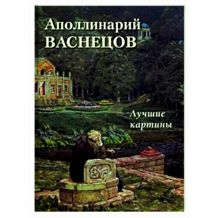 Живопись, книга Аполлинарий Васнецов. Лучшие картины купить по скидке
