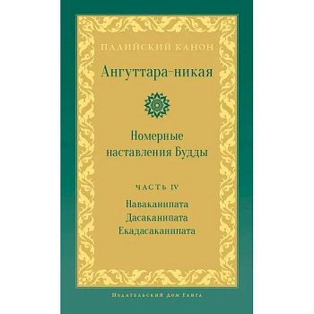 Ангуттара-никая. Номерные наставления Будды. Том 4
