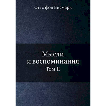 Мысли и воспоминания. Том 2