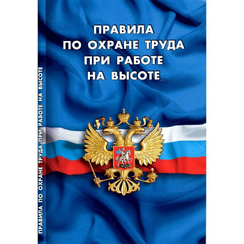 Правила по охране труда при работе на высоте