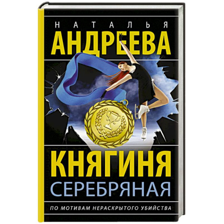 Отечественный женский детектив, книга Княгиня Серебряная купить по скидке