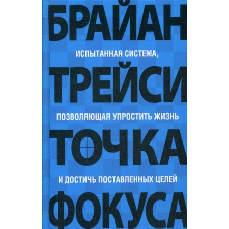 Классики психологии, книга Точка фокуса купить по скидке