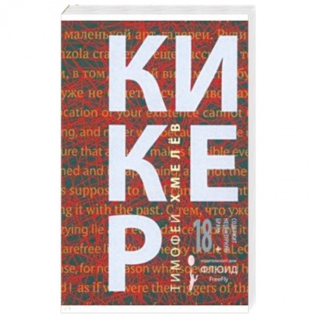 Русская классика, книга Кикер купить по скидке