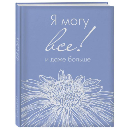 Я могу все, и даже больше. Ежедневник недатированный