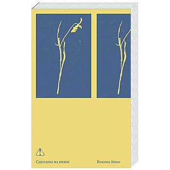 Сделаны из вины