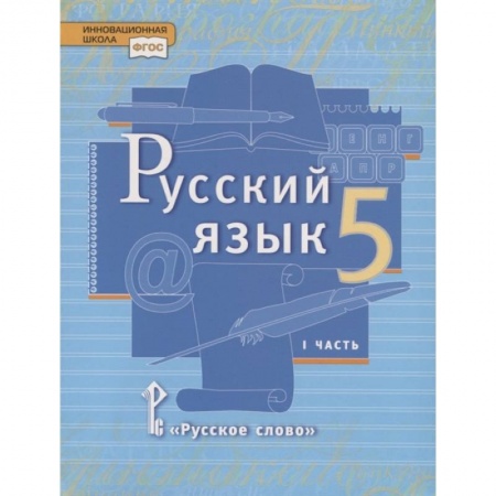 Русский язык, книга Русский язык. 5 класс. Учебник. В двух частях. Часть I купить по скидке