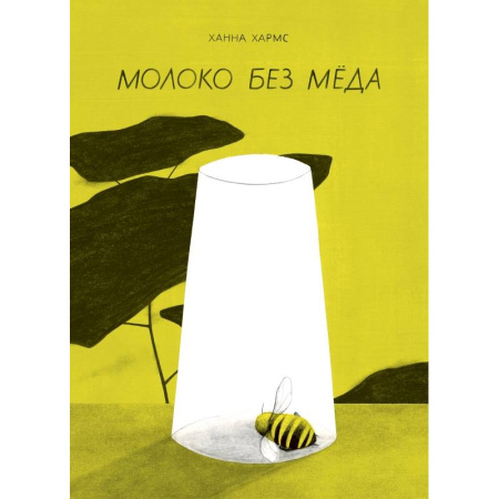 Животный и растительный мир, книга Молоко без мёда купить по скидке