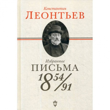 Дневники. Письма. Записки, книга Избранные письма: 1854-1891 купить по скидке