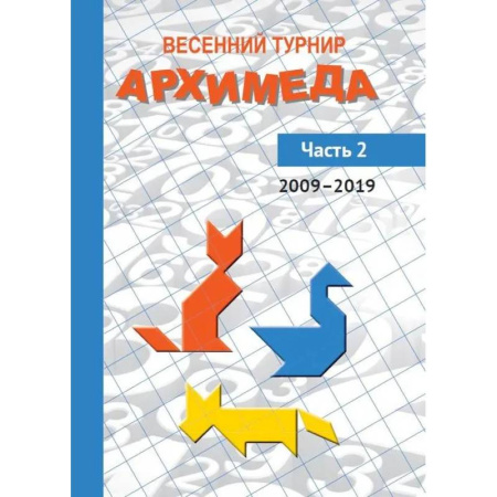 Математика. Алгебра. Геометрия, книга Весенний турнир Архимеда. Часть 2. 2009-2019 купить по скидке