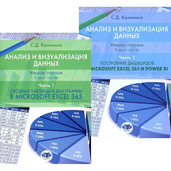 Анализ и визуализация данных: Учебное пособие. В 2 частях: Сводные таблицы и диаграммы в Microsoft Excel 365 и Power BI. Построение дашбордов
