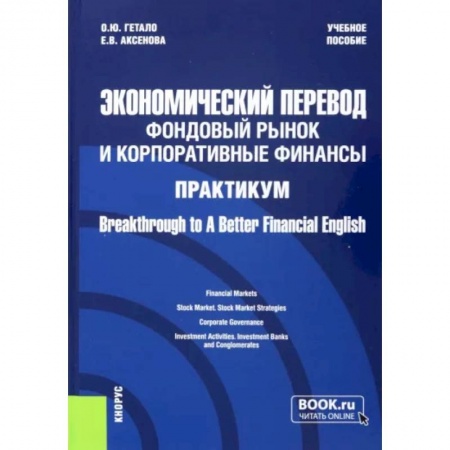Экономический анализ, оценка и планирование, книга Экономический перевод. Фондовый рынок и корпоративные финансы. Практикум купить по скидке