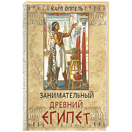 Древний Египет, книга Занимательный Древний Египет купить по скидке