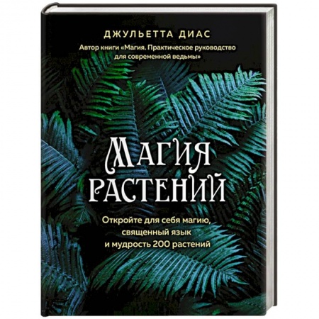 Астрология, книга Магия растений купить по скидке