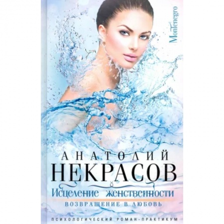 Русская современная проза, книга Исцеление женственности. Возвращение в любовь купить по скидке