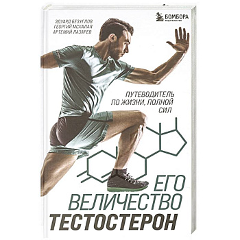 Его величество тестостерон. Путеводитель по жизни полной сил