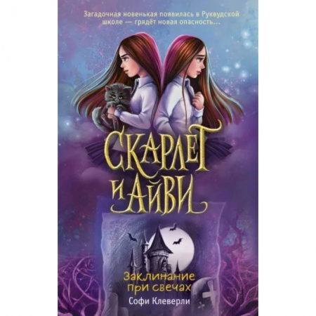 Приключения. Детективы, книга Заклинание при свечах купить по скидке