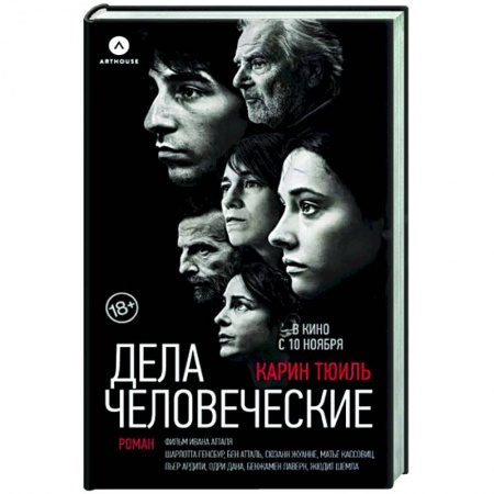 Зарубежная современная проза, книга Дела человеческие купить по скидке