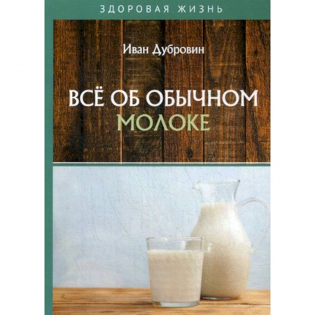 Питание при заболеваниях, книга Все об обычном молоке купить по скидке