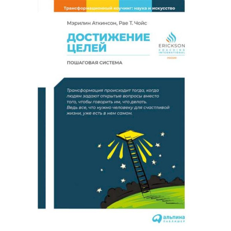 Достижение успеха в жизни, книга Достижение целей. Пошаговая система купить по скидке