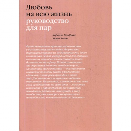Психоанализ, книга Любовь на всю жизнь купить по скидке