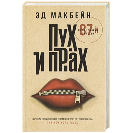 Зарубежный детектив, книга Пух и прах: роман купить по скидке