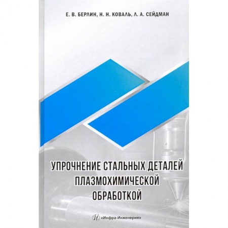 Промышленность, книга Упрочнение стальных деталей плазмохимической обработкой. купить по скидке