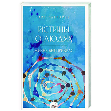 Психология общения. Межличностные коммуникации, книга Истины о людях: жизнь без прикрас купить по скидке