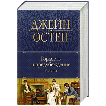 Зарубежная классика, книга Гордость и предубеждение.т купить по скидке