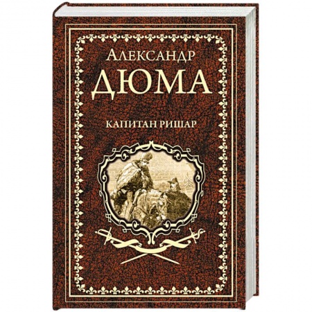 Зарубежная классика, книга Капитан Ришар купить по скидке