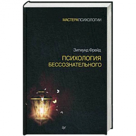 Психоанализ, книга Психология бессознательного купить по скидке