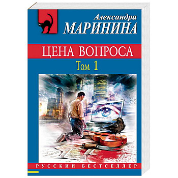 Цена вопроса. Том 1