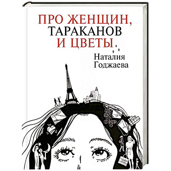 Про женщин, тараканов и цветы
