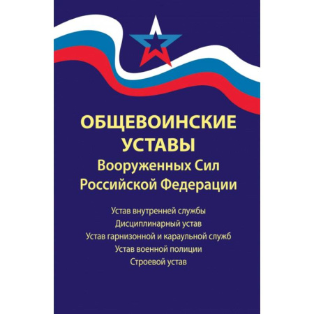 Нормативные правовые акты, книга Общевоинские уставы Вооруженных Сил Российской Федерации. В редакции от 01.03.2024 г. купить по скидке