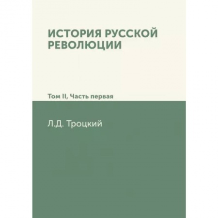 От Руси до России, книга История русской революции. Том II. Часть 1 купить по скидке