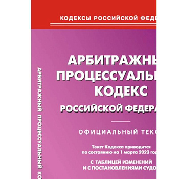 Арбитражный процессуальный кодекс РФ на 01.03.2023