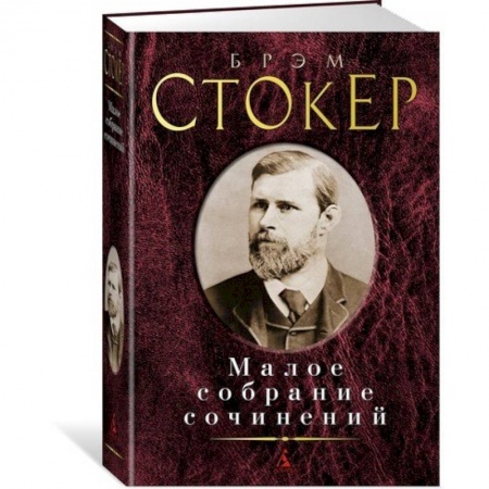 Зарубежная современная проза, книга Стокер. Малое собрание сочинений купить по скидке