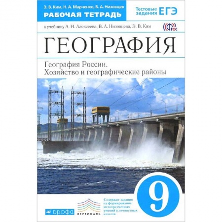 География, книга География России. 9 класс. Рабочая тетрадь к учебнику А. И. Алексеева. ФГОС купить по скидке