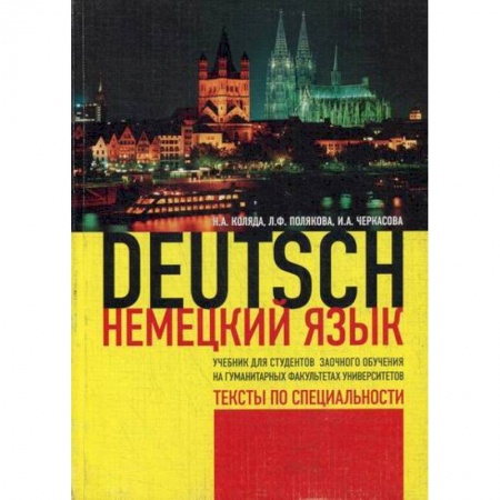Учебники, самоучители, пособия, книга Немецкий язык. Тексты по специальности купить по скидке
