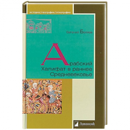 Другие страны Азии и Африки, книга Арабский Халифат в раннее Средневековье купить по скидке