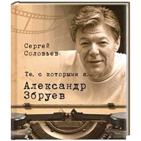 Мемуары, биографии деятелей культуры, искусства, книга Те,с которыми я... Александр Збруев купить по скидке