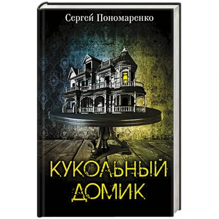Мистика, ужасы, книга Кукольный домик купить по скидке