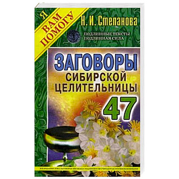 Заговоры сибирской целительницы. Выпуск 47
