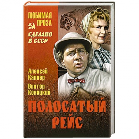 Русская классика, книга Полосатый рейс купить по скидке