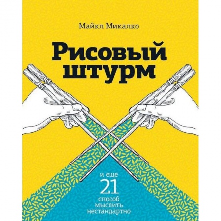 Психоанализ, книга Рисовый штурм и еще 21 способ мыслить нестандартно купить по скидке