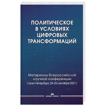 Социология, книга Политическое в условиях цифровых трансформаций купить по скидке