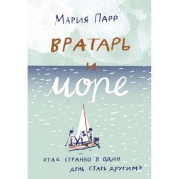 Вратарь и море